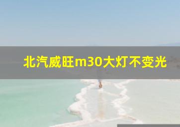 北汽威旺m30大灯不变光