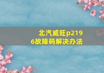 北汽威旺p2196故障码解决办法