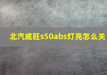 北汽威旺s50abs灯亮怎么关