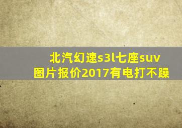 北汽幻速s3l七座suv图片报价2017有电打不躁