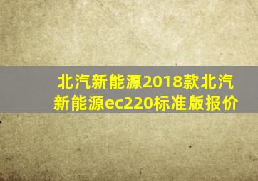 北汽新能源2018款北汽新能源ec220标准版报价