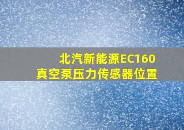 北汽新能源EC160真空泵压力传感器位置