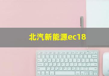 北汽新能源ec18