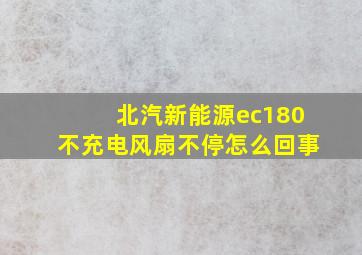 北汽新能源ec180不充电风扇不停怎么回事