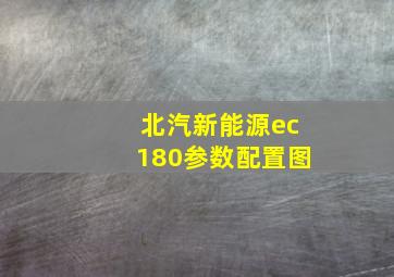 北汽新能源ec180参数配置图