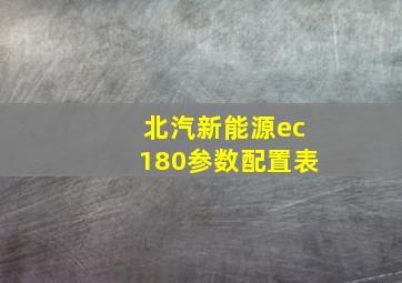 北汽新能源ec180参数配置表