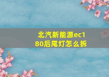 北汽新能源ec180后尾灯怎么拆