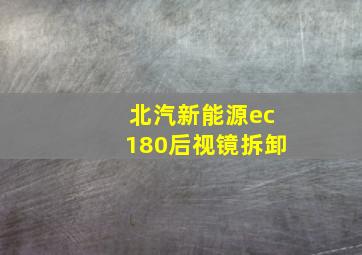 北汽新能源ec180后视镜拆卸