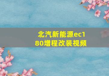 北汽新能源ec180增程改装视频