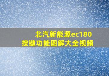 北汽新能源ec180按键功能图解大全视频