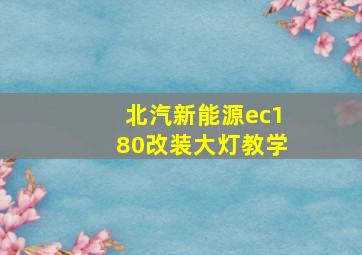 北汽新能源ec180改装大灯教学