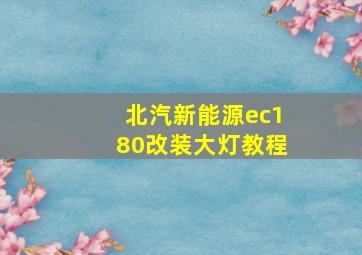 北汽新能源ec180改装大灯教程