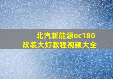 北汽新能源ec180改装大灯教程视频大全