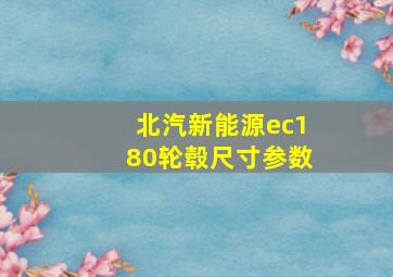 北汽新能源ec180轮毂尺寸参数