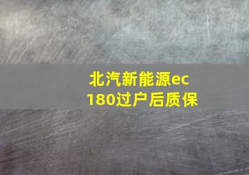 北汽新能源ec180过户后质保