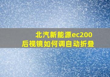 北汽新能源ec200后视镜如何调自动折叠