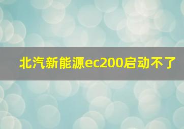 北汽新能源ec200启动不了