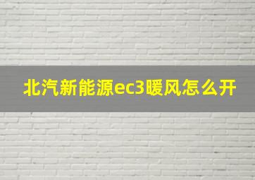 北汽新能源ec3暖风怎么开