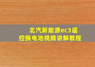 北汽新能源ec3遥控换电池视频讲解教程