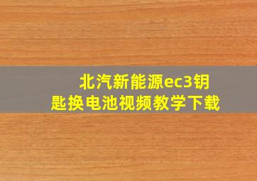 北汽新能源ec3钥匙换电池视频教学下载