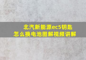 北汽新能源ec5钥匙怎么换电池图解视频讲解