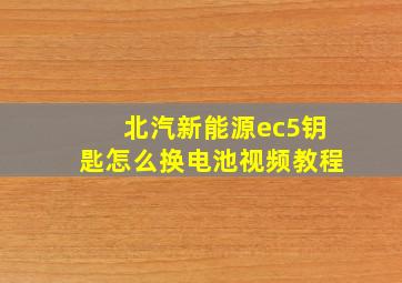 北汽新能源ec5钥匙怎么换电池视频教程