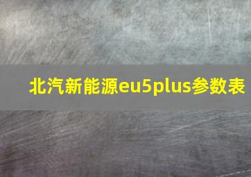 北汽新能源eu5plus参数表