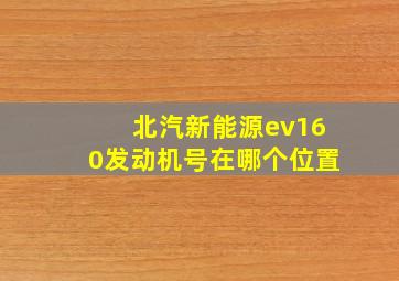 北汽新能源ev160发动机号在哪个位置