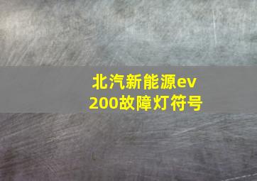 北汽新能源ev200故障灯符号