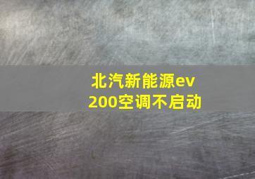 北汽新能源ev200空调不启动