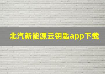 北汽新能源云钥匙app下载