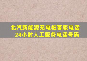 北汽新能源充电桩客服电话24小时人工服务电话号码