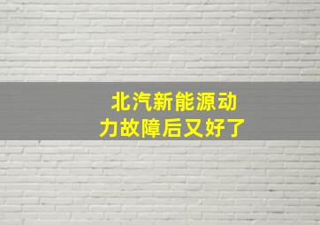 北汽新能源动力故障后又好了