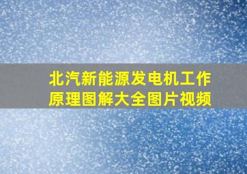 北汽新能源发电机工作原理图解大全图片视频