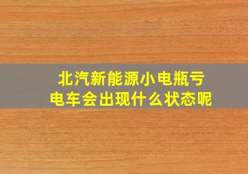 北汽新能源小电瓶亏电车会出现什么状态呢