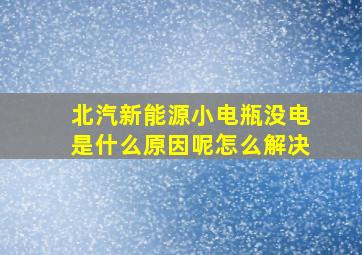 北汽新能源小电瓶没电是什么原因呢怎么解决