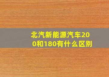 北汽新能源汽车200和180有什么区别