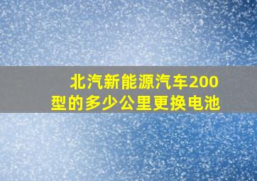 北汽新能源汽车200型的多少公里更换电池