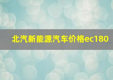 北汽新能源汽车价格ec180