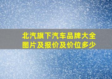 北汽旗下汽车品牌大全图片及报价及价位多少