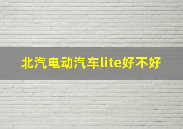 北汽电动汽车lite好不好