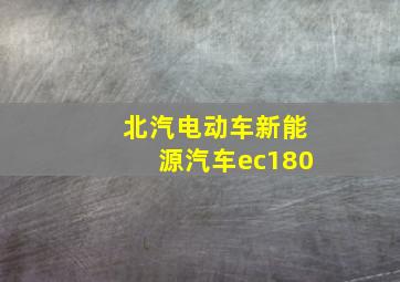 北汽电动车新能源汽车ec180