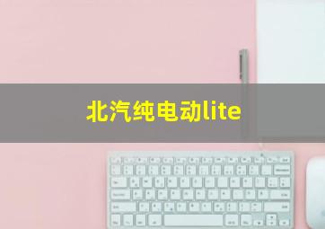 北汽纯电动lite