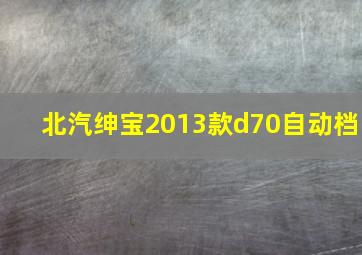 北汽绅宝2013款d70自动档