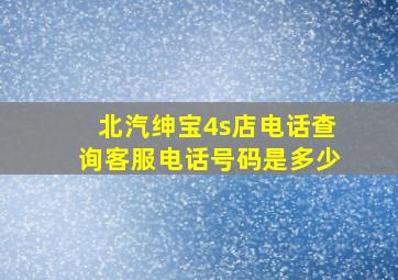 北汽绅宝4s店电话查询客服电话号码是多少