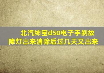 北汽绅宝d50电子手刹故障灯出来消除后过几天又出来