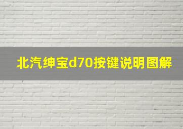 北汽绅宝d70按键说明图解