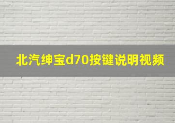 北汽绅宝d70按键说明视频