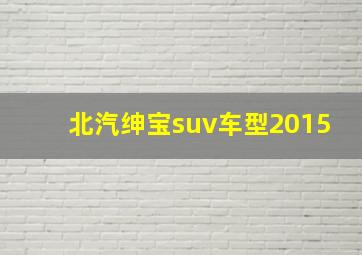 北汽绅宝suv车型2015