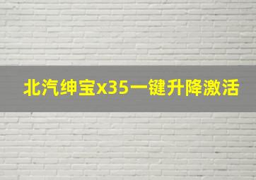 北汽绅宝x35一键升降激活